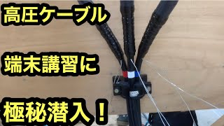 日本の電気工事士が高圧ケーブル端末講習に2日間行ってみた。A fun video of a Japanese electrician.