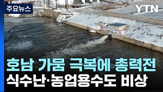 가뭄에 농업용수 확보 총력...36km 길이 4단 양수로 물 공급 / YTN