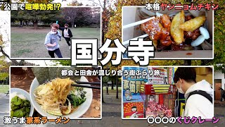 【国分寺駅】都会と田舎が混じり合う街で三十路男三人衆がぶらり旅【食べ歩き】