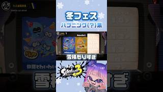 冬フェスお疲れ様でした！❄️ #スプラ #スプラ3 #スプラトゥーン3 #splatoon3 #フェス #おともだち #shorts