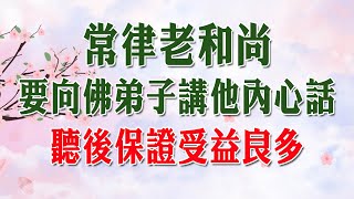 常律老和尚要向佛弟子講他內心話，聽後保證受益良多