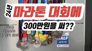 24년 나의 최고의 마라톤 대회 그리고 가장 힘든 코스는??