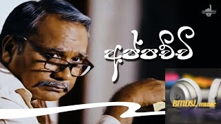 අප්පච්චී හදවතට දැනෙන සිංදුව | Appachchi | BMDSL music | Appachchi Song