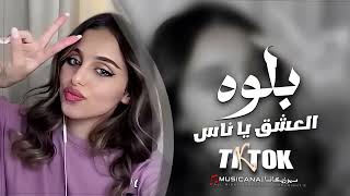 دقيتلج ردي | بلوه العشق ياناس | يمه الهوى عذبني | اغاني تيك توك 2024 | مطلوبه اكثر شي