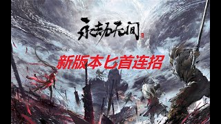 【永劫无间NARAKA】全网独家首发，火男全新匕首连招！