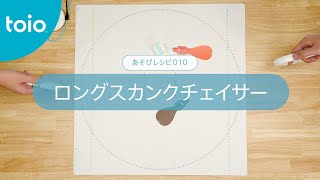 toio LAB | あそびレシピ |010ロングスカンクチェイサー