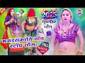 makar sankranti 2025 nonstop song सकरात के सुपरहिट नान स्टाप सोंग।मकर संक्रांति का सुपरहिट सोंग 2025