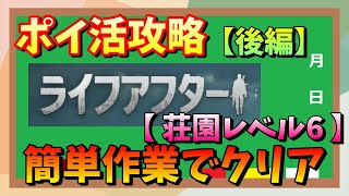 【ポイ活】ライフアフターのポイ活攻略法！荘園レベル6に到達するまでの簡単な手順を解説！簡単にクリアしよう【後編】