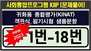 kiip 2023 대비, 종합평가 귀화용, 1번-18번, KIIP 사회통합프로그램5단계, 시험문제