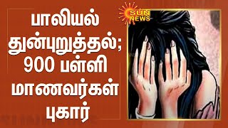 பாலியல் துன்புறுத்தல்; 900 பள்ளி மாணவர்கள் புகார் | PSBB | 900 School Students