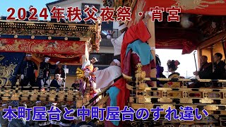 【2024年秩父夜祭・宵宮】本町屋台と中町屋台のすれ違い