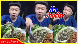 เอาหยังมากิ๋นแลง - (จวนจิม) ส้าครับ ส้าวันหวยออก \