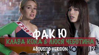 Клава Кока \u0026 Люся Чеботина - Фак Ю (Acoustic Version)