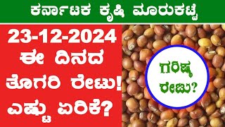 Today Redgram Rates l 23-12-2024 l ತೊಗರಿ ಗರಿಷ್ಠ ಬೆಲೆ ಎಷ್ಟು? l #RedgramRates @BealertJob #Karnataka