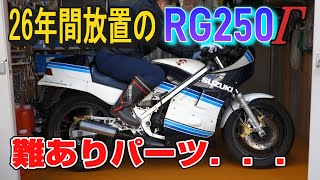 【 RG250Γ (28) 】 26年間放置のバイク RG250Γ 難ありパーツ