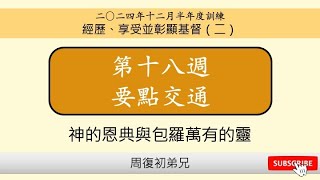 【要點交通】2024年12月半年度訓練︱經歷、享受並彰顯基督(二)︱晨興聖言第十八週︱周復初弟兄︱2024WT-18