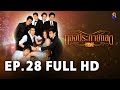 ทองประกายแสด EP.28 FULL HD | ละครช่อง8