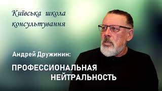 Профессиональная нейтральность (в психотерапии, в консультировании и пр.) - Андрей Дружинин (аудио)