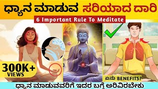 ಧ್ಯಾನ ಹೇಗೆ ಮಾಡೋದು? Correct Technic of MEDITATION : Health Benefits|Kannada 2023