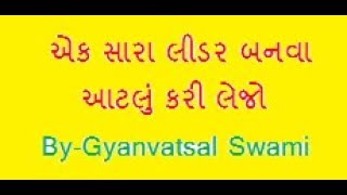 એક સારા લીડર બનવા આટલું કરી લેજો || Gyanvatsal Swami