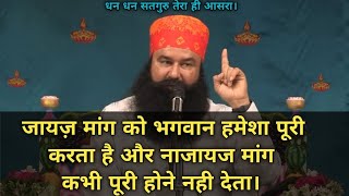 भगवान इंसान की हर जायज़ मांग पूरी करता है। || Shah Satnam Ji Mahraj || INSAAN