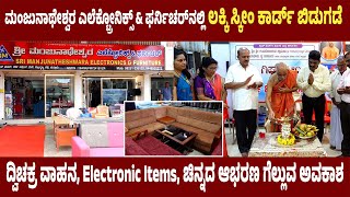 ದರ್ಬೆಯ Manjunatheshwara  Electronics and Furnitureನಲ್ಲಿ Lucky Scheme Card ಬಿಡುಗಡೆ