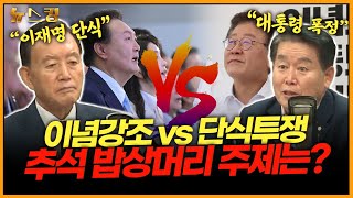 [뉴스킹] 이념강조 vs 단식투쟁, 추석 밥상머리 주제는? #홍문표 #김경협 _230901