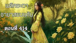 พลิกชะตา ชายาสยบแค้น นิยายเสียง ตอนที่    414