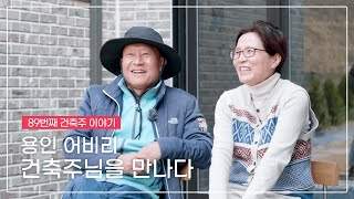 건축주 생생 인터뷰] 정말 내가 원하는 집을 지어 120% 만족합니다