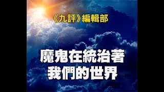 魔鬼在统治我们的世界（19） 第十二章 教育篇：魔鬼在毁掉我们的后代和未来（下）第一部分【魔鬼在统治我们的世界】