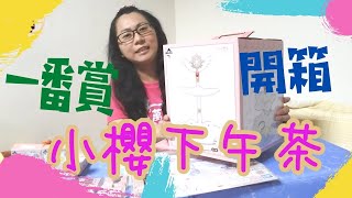 【玩具一番賞】最美甜點蛋糕盤 庫洛魔法使 透明牌篇 一番賞 開箱 女生最愛的C賞  十抽就中了 下午茶開始囉～~