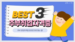 주부 취업 자격증 추천 BEST 3 | 국가자격증 온라인으로 공부해서 따는 법