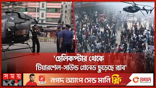 হেলিকপ্টার থেকে গুলির প্রমাণ পেলে ব্যবস্থা: র‍্যাব | Helicopter | RAB | Quota Protest | Somoy TV