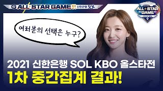 [2021 신한은행 SOL KBO 올스타전] 1차 중간집계 결과!