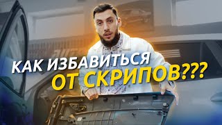 ОБШИВКА БОЛЬШЕ НЕ БУДЕТ СКРИПЕТЬ! Обзор на АНТИСКРИП