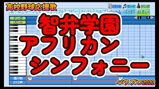 【高校野球応援歌】智弁学園「アフリカンシンフォニー」【パワプロ2022】