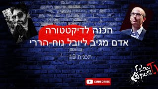 אדם מגיב ליובל נוח-הררי על הרצאתו בדאבוס (מתוך False PosiTV #19.2 - הכנה לדיקטטורה)