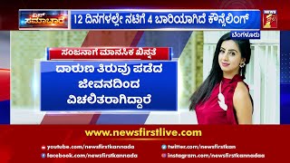 ಜೈಲಲ್ಲಿರುವ ಸಂಜನಾಗೆ ಮಾನಸಿಕ ಖಿನ್ನತೆ ಸಮಸ್ಯೆ? | Sanjaanaa Galrani Suffering From Depression | NewsFirst