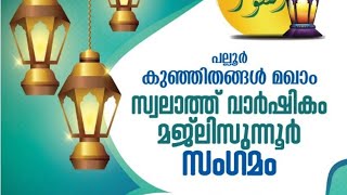 സ്വലാത്ത് വാർഷികം മജ് ലിസുന്നൂർ സംഗമം | പല്ലൂർ, ദേശമംഗലം