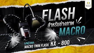 ไอเทมเด็ดสำหรับช่างภาพมาโคร Laowa Macro Twin Flash KX-800