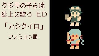 【クジラの子らは砂上に歌うED】ハシタイロ/rionos　8bitアレンジファミコン風　Children of the Whales