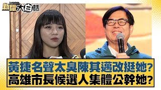 黃捷名聲太臭陳其邁改挺她？高雄市長候選人集體公幹她？【新聞大白話】@tvbstalk