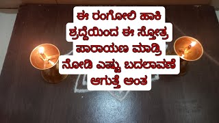 ಈ ಆಷಾಡ ಮತ್ತು ಶ್ರಾವಣ ಮಾಸದಲ್ಲಿ ಈ ರಂಗೋಲಿ ಹಾಕಿ ಸ್ತೋತ್ರ ಪಾರಾಯಣ ಮಾಡಿ ನಿಮ್ಮ ಕಷ್ಟವೆಲ್ಲ ಕೊನೆಯಾಗತ್ತೆ ನೋಡಿ