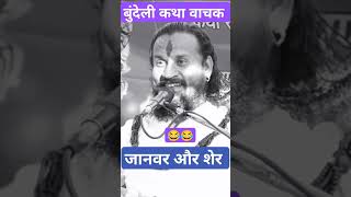 Bundeli Katha Vachak | Bipin Bihari Maharaj | Bundeli || Bundelkhand | #bundelivideo #bundelibhakti