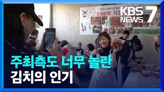 김치에 빠진 베를린…“너무 맛있고 매력적이에요!” / KBS  2023.11.22.