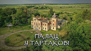 Палац у Тартакові