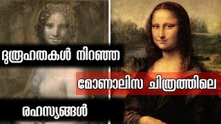 Facts and Secrets about Mona Lisa Painting | Malayalam | Leonardo Da Vinci Mysterious Paintings