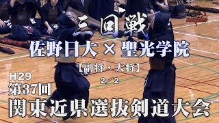 三回戦・2／2【佐野日大×聖光学院】H29第37回関東近県選抜高校剣道大会【4大平×須田・5但馬×馬場】