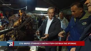 Ολοκληρώθηκε το ψήσιμο της σούβλας στις Φέρες Έβρου