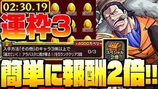 【モンスト】簡単に報酬を2倍にしよう！書庫運枠3『クロコダイル』大海賊ミッション対応！その他のキャラ3体でSランククリア◤ワンピースコラボ◢【VOICEROID】【へっぽこストライカー】